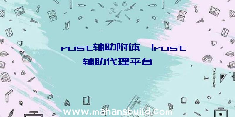 「rust辅助附体」|rust辅助代理平台